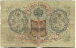 Банкнота 3 рубля 1905 года Шипов / Шмидт
