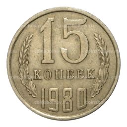 15 копеек 1980 года