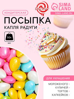 Кондитерская посыпка Капля радуги, 50 г