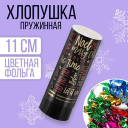 Хлопушка пружинная С Новым Годом, хо-хо-хо, поворотная, 11см