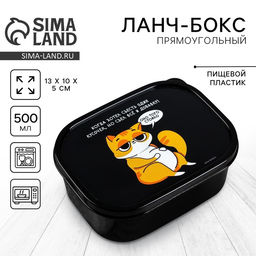 Цена за 2 шт. Ланч - бокс прямоугольный «Когда хотел съесть один кусочек», 500 мл