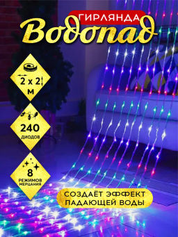 Гирлянда Водопад 2,0*2,0 м