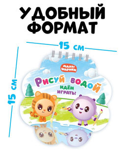 Раскраска многоразовая «Рисуй водой. Идём играть!», 10 стр., маркер, Малышарики