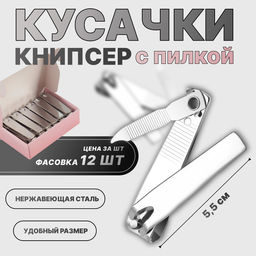 Цена за 12 шт. Кусачки книпсер маникюрные, с пилкой, 5.5 см, в коробке