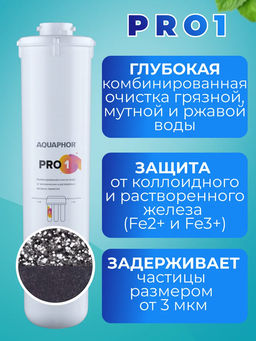 Комплект сменных модулей Eco Pro (Pro 1-Pro 2-Pro B) - Аквафор фото 3