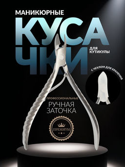 Кусачки маникюрные для кутикулы «Премиум», 10.4 см, длина лезвия-9 мм