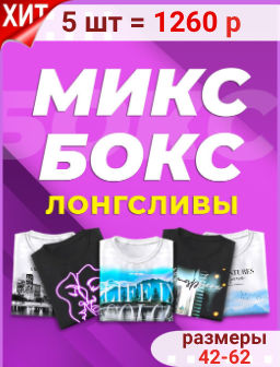 Уценка! 5шт Микс Бокс Лонгсливы
