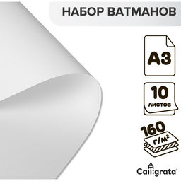 Цена за 2 шт. Набор ватманов чертёжных А3, 160 г/м², 10 листов
