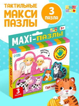 Цена за 2 шт. Макси - пазлы с тактильными вставками «Где чей малыш?», 3 пазла, 6 деталей