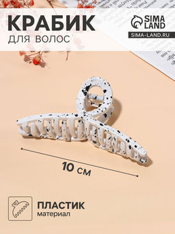 Цена за 12 шт. Крабик для волос «Пелагея», петля, 11 см, белый, чёрный