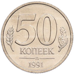 Монета 50 копеек 1991 года Л (ГКЧП)