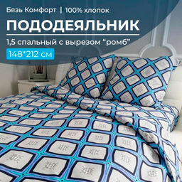 Пододеяльник 1,5-спальный, с вырезом ромб, бязь Комфорт (Панно, бирюзовый)