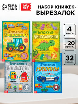 Книги-вырезалки набор Бумажные поделки, 4 шт. по 20 стр., формат А4 - Буква-ленд фото 9