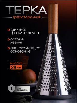 Терка для овощей ручная конусная (3515)