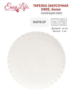 Тарелка закусочная Onde, белая, 19 см