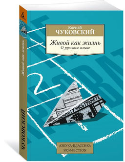 Живой как жизнь. О русском языке.Чуковский К.