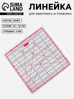 Линейка для квилтинга и пэчворка, 30×30 см, s=3 мм, розовая