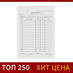 Цена за 20 шт. Бланк Накладная Calligrata, А5, газетка, 100 экземпляров