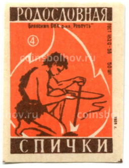 Этикетка спичечная Родословная спички №4 фабрика Ревпуть