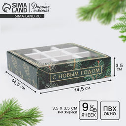Цена за 5 шт. Коробка под 9 конфет новогодняя с ячейками «С Новым годом» 14.5×14.5×3.5 см