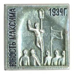 Значок Кинофильм Юность Максима