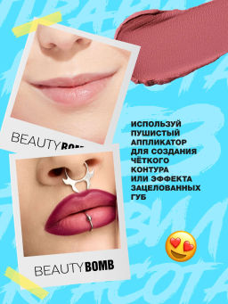 Beauty Bomb Помада для губ муссовая тон 06 marshmallow  фото 8