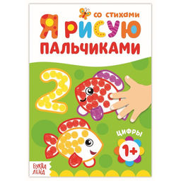 Цена за 3 шт. Раскраска «Рисуем пальчиками. Цифры»