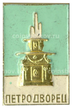 Значок Петродворец
