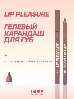 Love Generation Карандаш для губ гелевый Lip Pleasure тон 04 холодный коричневый