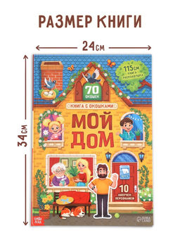 Книга - раскладушка детская «Мой дом», с липучками, 70 окошек