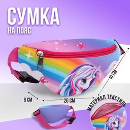 Сумка детская поясная NAZAMOK kids Единорог 20 см х 10 см х 6 см