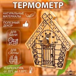 Термометр для бани Парилочка, деревянный, 17 х 16 см, Добропаровъ