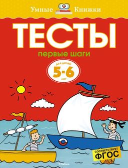 Тесты. Первые шаги (5-6 лет). Земцова О.Н.
