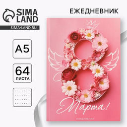 Ежедневник в точку А5, 64 л С 8 Марта