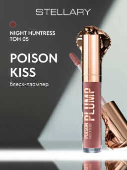 Stellary Блеск-плампер для губ Poison Kiss Plump Lip Gloss тон 05 красно-коричневый