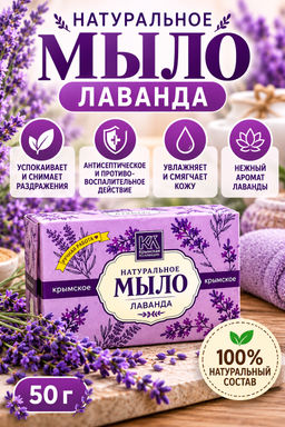 Мыло натуральное Лаванда 50г. Крымская линия