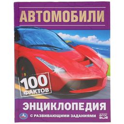 Книжка "Энциклопедия. 100 фактов. Автомобили" (03595-4, 291327)