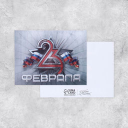 Цена за 20 шт. Открытка поздравительная «С 23 февраля», 8×6 см