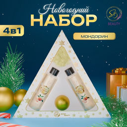 Новогодний подарочный набор косметики Новогодний экспресс, с ароматом мандарина и корицы. Золотая серия.