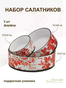 Набор салатников 21см,15.5см,10.5см в под.уп. Фарфор арт.142-082 /Lenardi/  фото 3