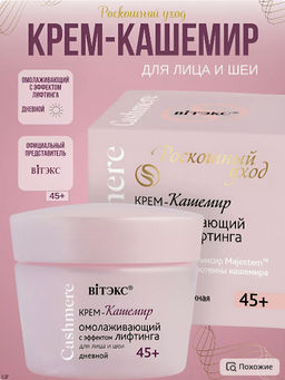 Витекс CASHMERE Крем-кашемир ОМОЛАЖИВАЮЩИЙ для кожи вокруг глаз 45+,30мл Витекс CASHMERE Крем-кашемир ОМОЛАЖИВАЮЩИЙ для кожи вокруг глаз 45+,30мл