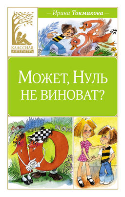 Может, Нуль не виноват?. Токмакова И.