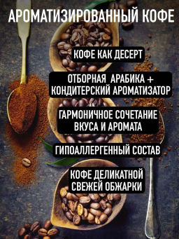 Кофе натуральный Крем карамель eXpert 1 кг/в зёрнах - Madeo фото 4