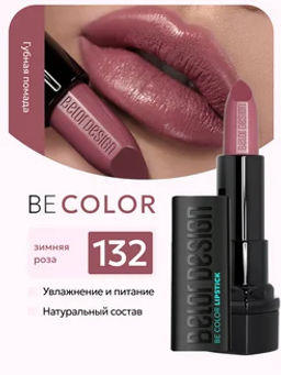 BelorDesign Губная помада Be Color тон 132 зимняя роза