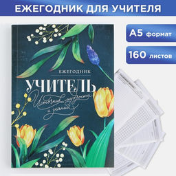 Ежегодник А5, 160 л. Мягкая обложка Учитель - источник мудрости и знаний