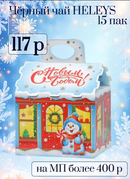 HYLEYS. Новый год. Новогодний домик карт.упаковка, 15 пак. фото 3