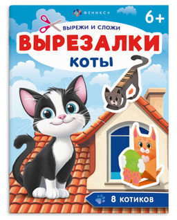 Книжка-игрушка для детей. Серия "Вырезалки" арт. 71476 КОТЫ