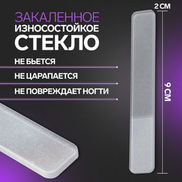 Пилка стеклянная для ногтей, лазерная, 9 см, в пластиковом футляре