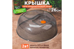 Крышка для СВЧ 26*26*9,5 см с клапаном дымчатая (модель 1026/01)