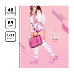 Дневник тв. об., 1-11 кл. "Лучшая версия себя" (Д5т48_лг 11489, BG) глянцевая ламинация